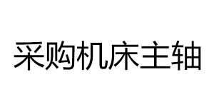 采購機床主軸產品