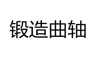求購鍛造曲軸
