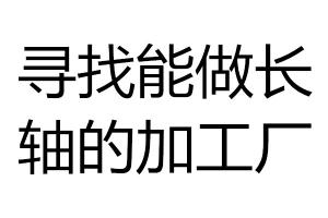 尋找能做長軸的加工廠