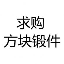 求購方塊鍛件