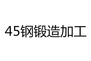 求購45鋼鍛造加工