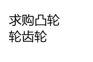 求購凸輪輪齒輪