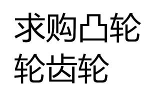 求購?fù)馆嗇嘄X輪