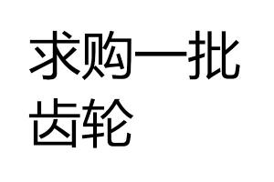 求購求購齒輪