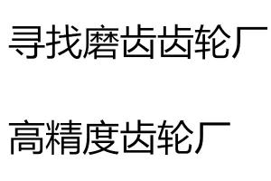 尋找磨齒齒輪廠家高精度齒輪廠家
