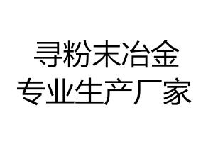 尋粉末冶金專業生產廠家