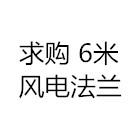招募風電法蘭 6米法蘭 大口徑法蘭供應商 廠家聯系謝謝