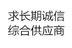 某國營鍋爐容器廠 求購板材、無縫管、法蘭、封頭、鍛件、壓力表等