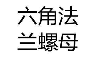求購六角法蘭螺母