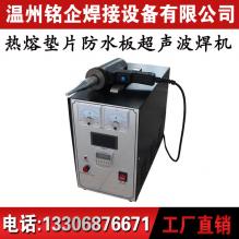 防水板超聲波焊接機，